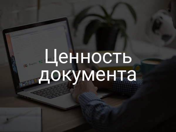 Ценность документа