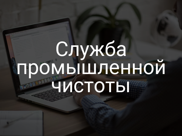 Служба промышленной чистоты