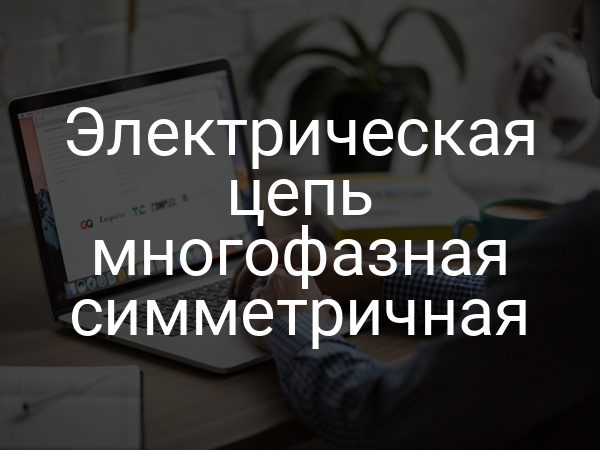 Электрическая цепь многофазная симметричная