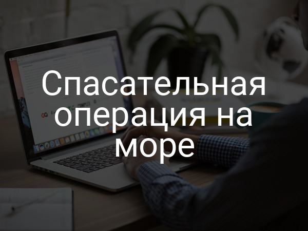 Спасательная операция на море