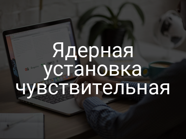 Ядерная установка чувствительная
