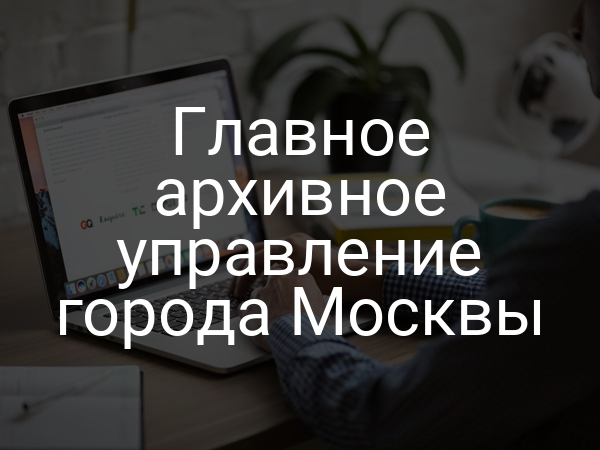 Главное архивное управление города Москвы