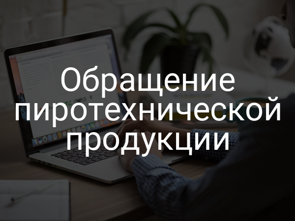 Обращение пиротехнической продукции