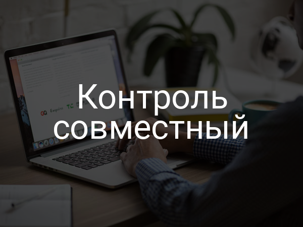 Контроль cовместный