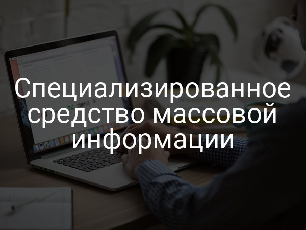 Специализированное средство массовой информации
