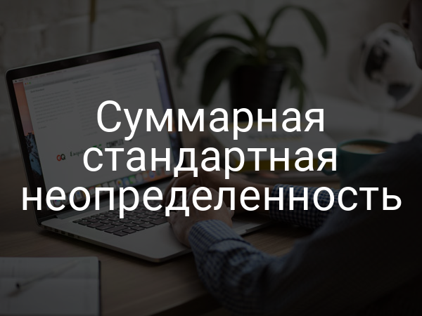 Суммарная стандартная неопределенность