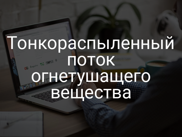 Тонкораспыленный поток огнетушащего вещества