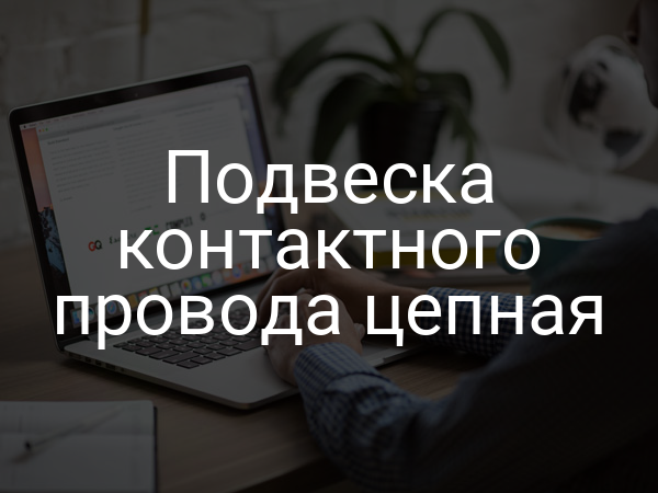 Подвеска контактного провода цепная