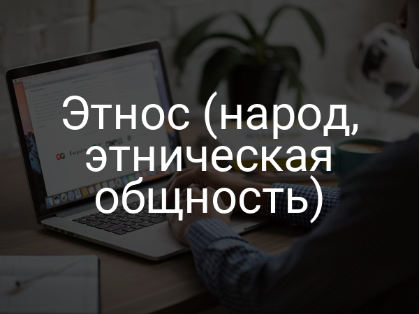 Этнос (народ, этническая общность)