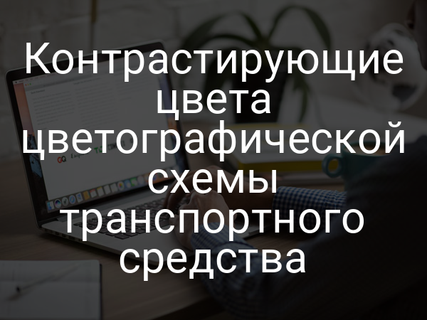 Контрастирующие цвета цветографической схемы транспортного средства