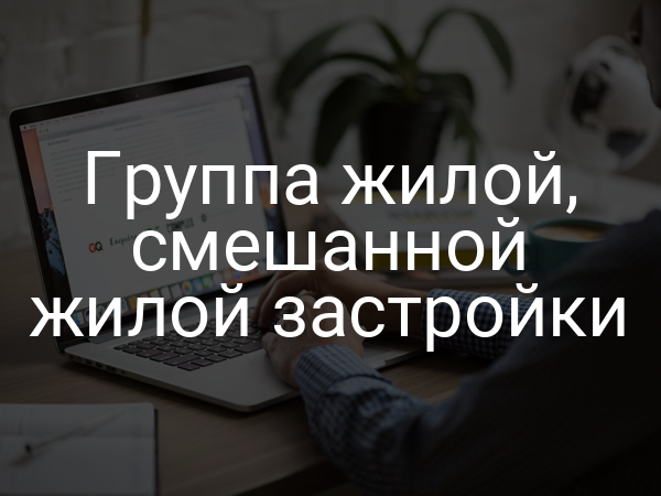 Группа жилой, смешанной жилой застройки