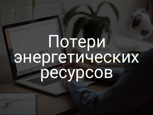 Потери энергетических ресурсов
