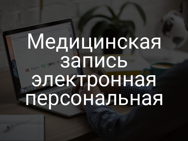 Медицинская запись электронная персональная