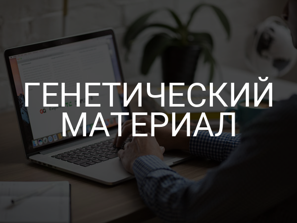 Генетический материал