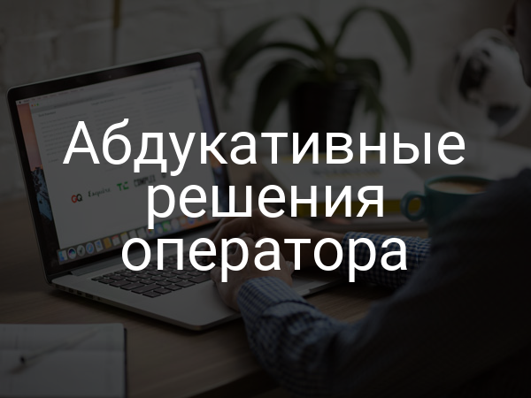 Абдукативные решения оператора