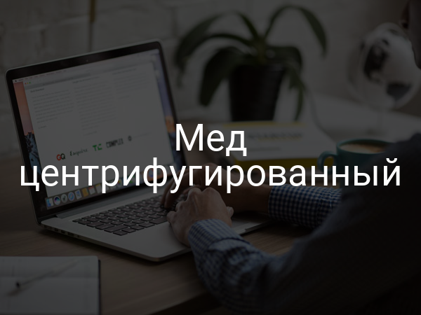 Мед центрифугированный