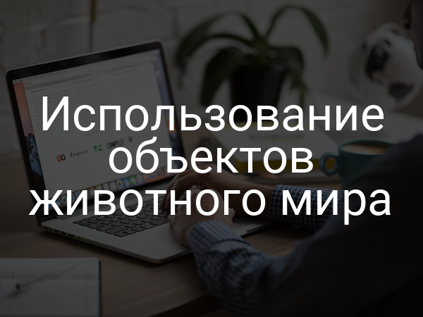 Использование объектов животного мира