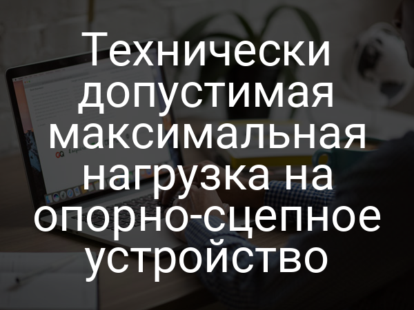Технически допустимая максимальная нагрузка на опорно-сцепное устройство