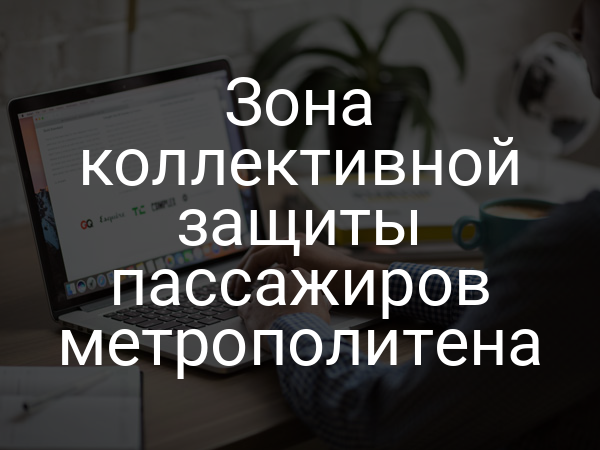 Зона коллективной защиты пассажиров метрополитена