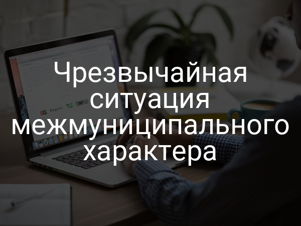 Чрезвычайная ситуация межмуниципального характера