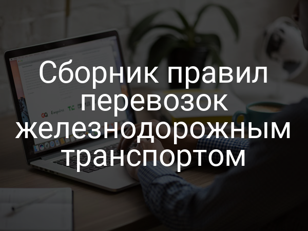 Сборник правил перевозок железнодорожным транспортом