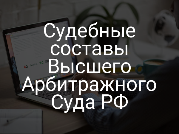 Судебные составы Высшего Арбитражного Суда РФ