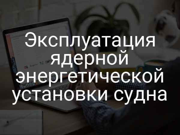 Эксплуатация ядерной энергетической установки судна