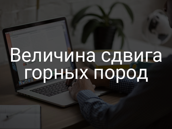 Величина сдвига горных пород