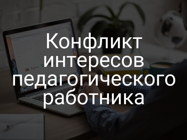Конфликт интересов педагогического работника
