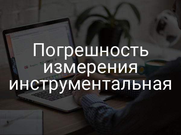 Погрешность измерения инструментальная