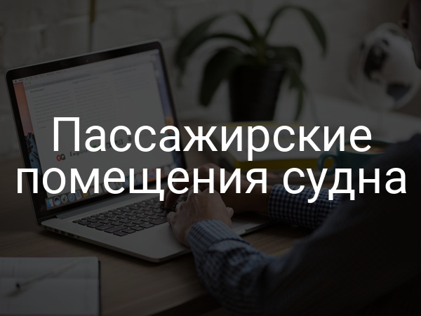 Пассажирские помещения судна