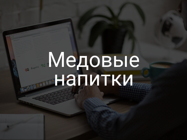 Медовые напитки