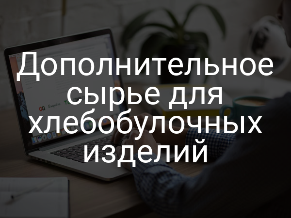 Дополнительное сырье для хлебобулочных изделий