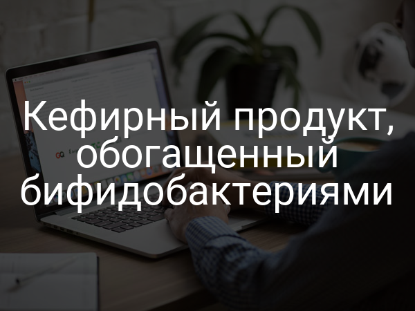 Кефирный продукт, обогащенный бифидобактериями