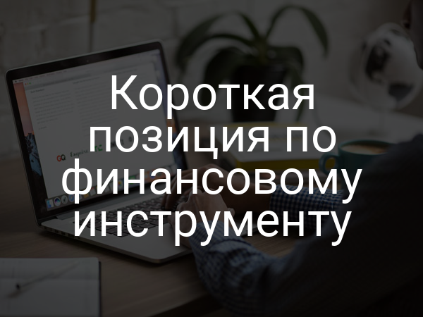 Короткая позиция по финансовому инструменту