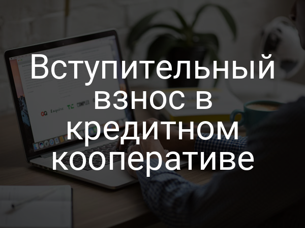 Вступительный взнос в кредитном кооперативе