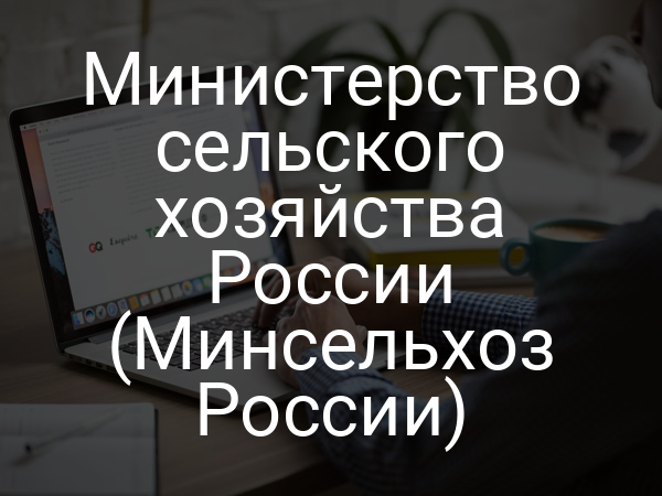 Министерство сельского хозяйства России (Минсельхоз России)
