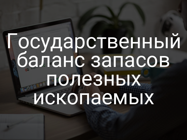 Государственный баланс запасов полезных ископаемых