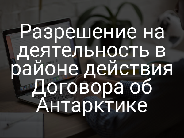Разрешение на деятельность в районе действия Договора об Антарктике