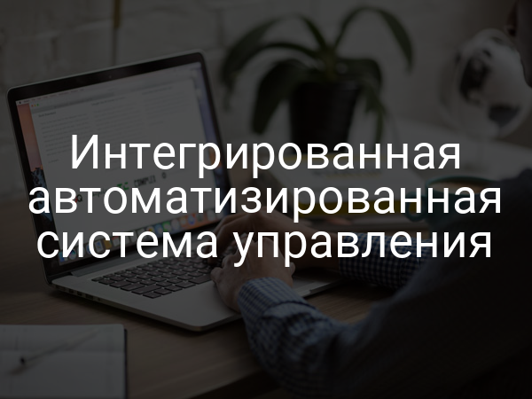 Интегрированная автоматизированная система управления