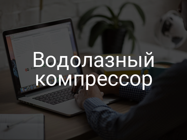 Водолазный компрессор