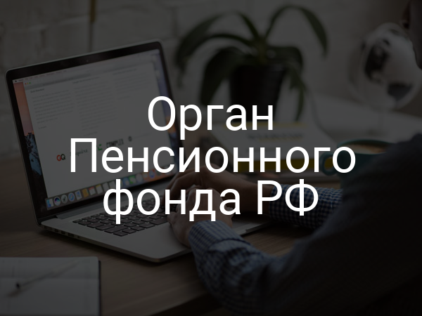 Орган Пенсионного фонда РФ