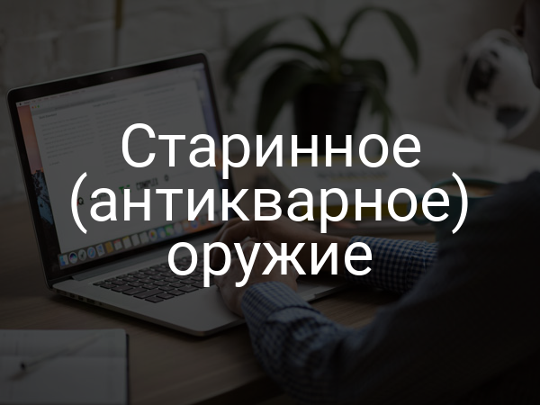 Старинное (антикварное) оружие