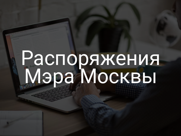 Распоряжения Мэра Москвы