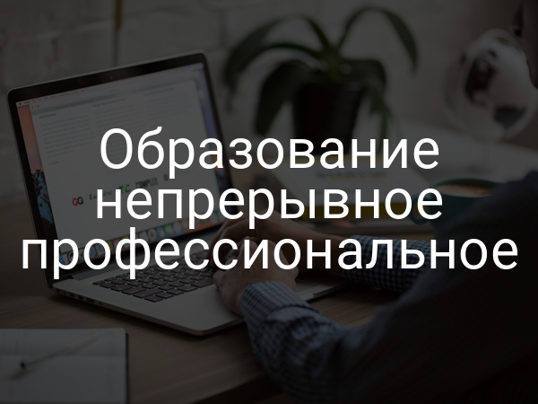 Образование непрерывное профессиональное