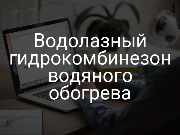 Водолазный гидрокомбинезон водяного обогрева