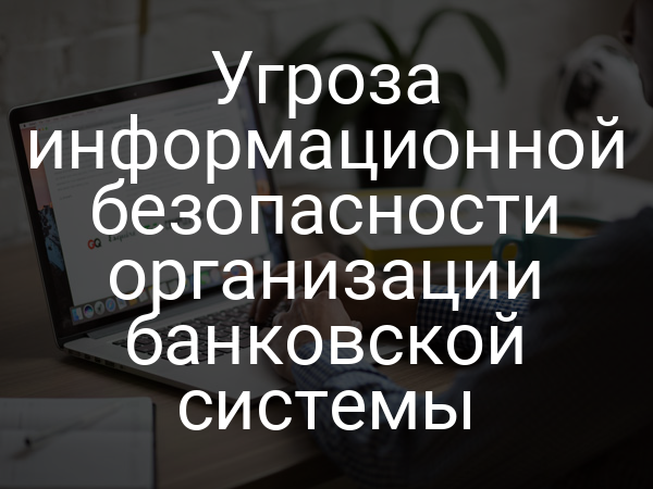 Угроза информационной безопасности организации банковской системы
