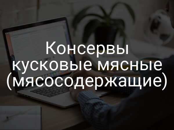 Консервы кусковые мясные (мясосодержащие)