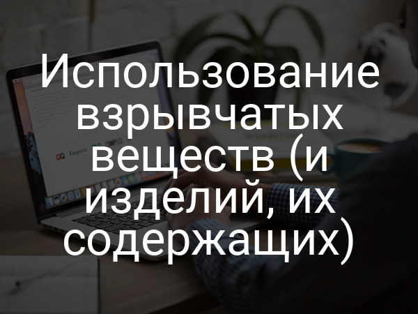 Использование взрывчатых веществ (и изделий, их содержащих)