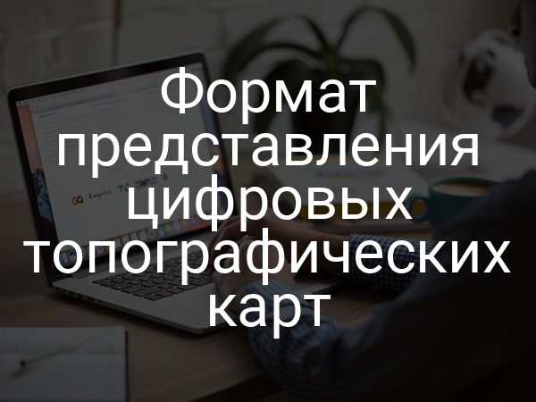 Формат представления цифровых топографических карт